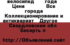 велосипед 1930 года › Цена ­ 85 000 - Все города Коллекционирование и антиквариат » Другое   . Свердловская обл.,Бисерть п.